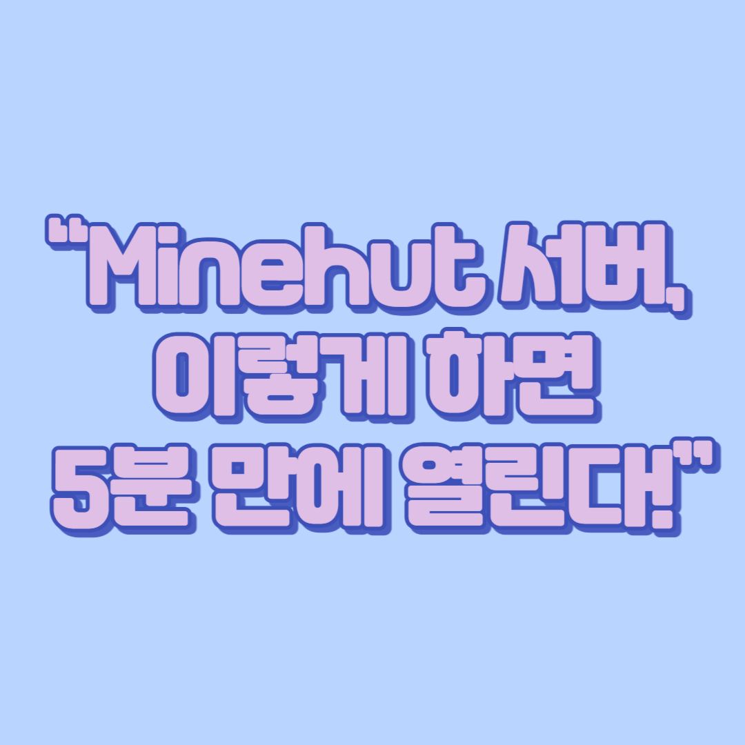 “Minehut 서버, 이렇게 하면 5분 만에 열린다!”