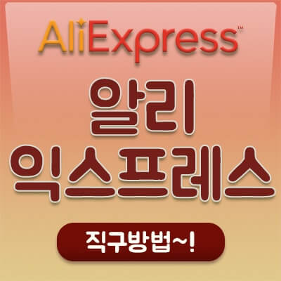 알리익스프레스 바로가기