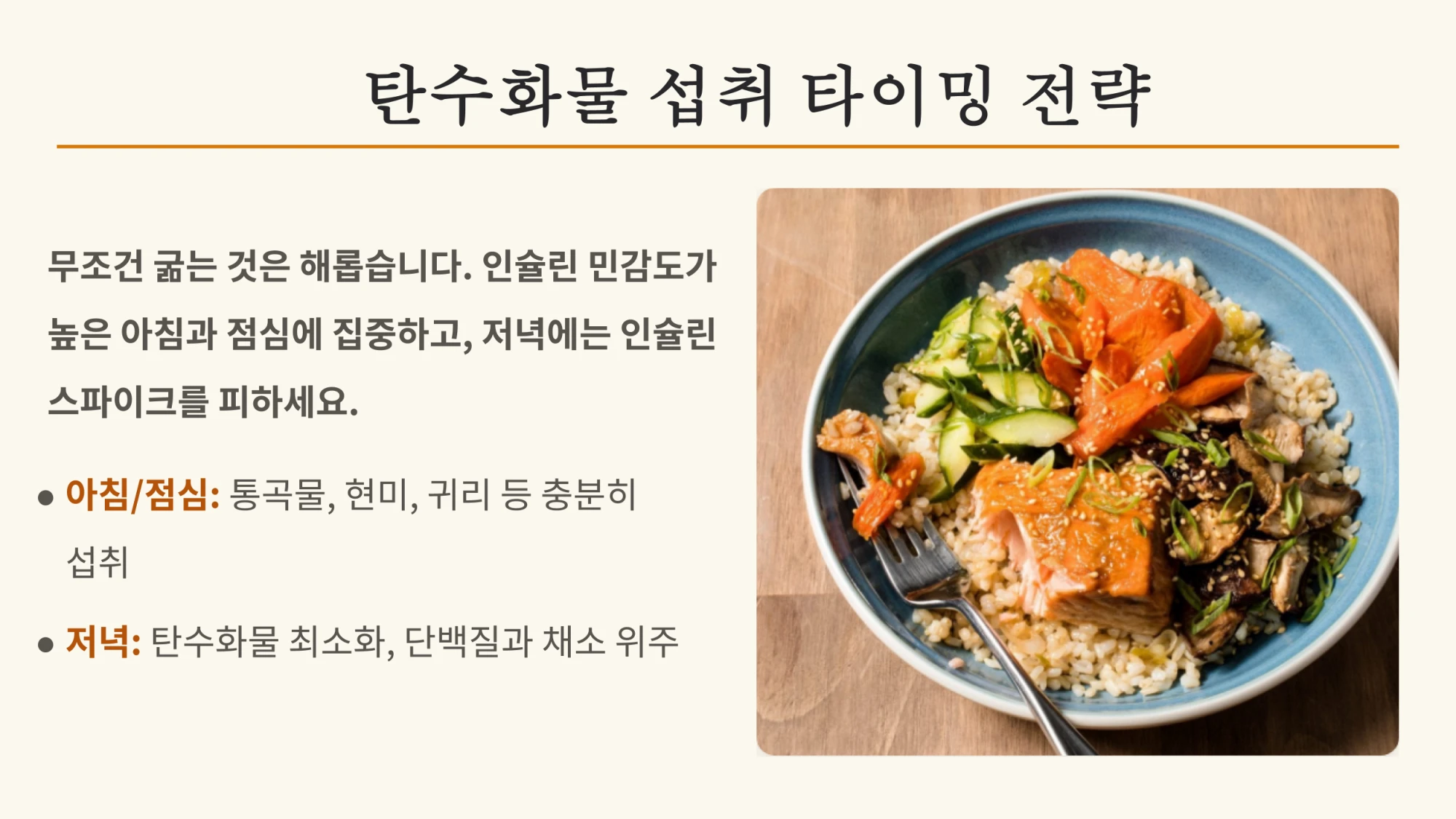 탄수화물 타이밍 전략을 설명한 통곡물 야채 비빔밥 사진과 설명