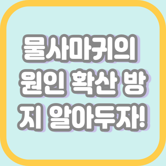 물사마귀의 원인 확산 방지 알아두자!