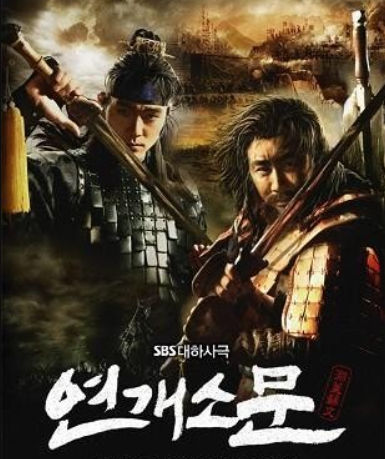 드라마 연개소문 포스터 사진
