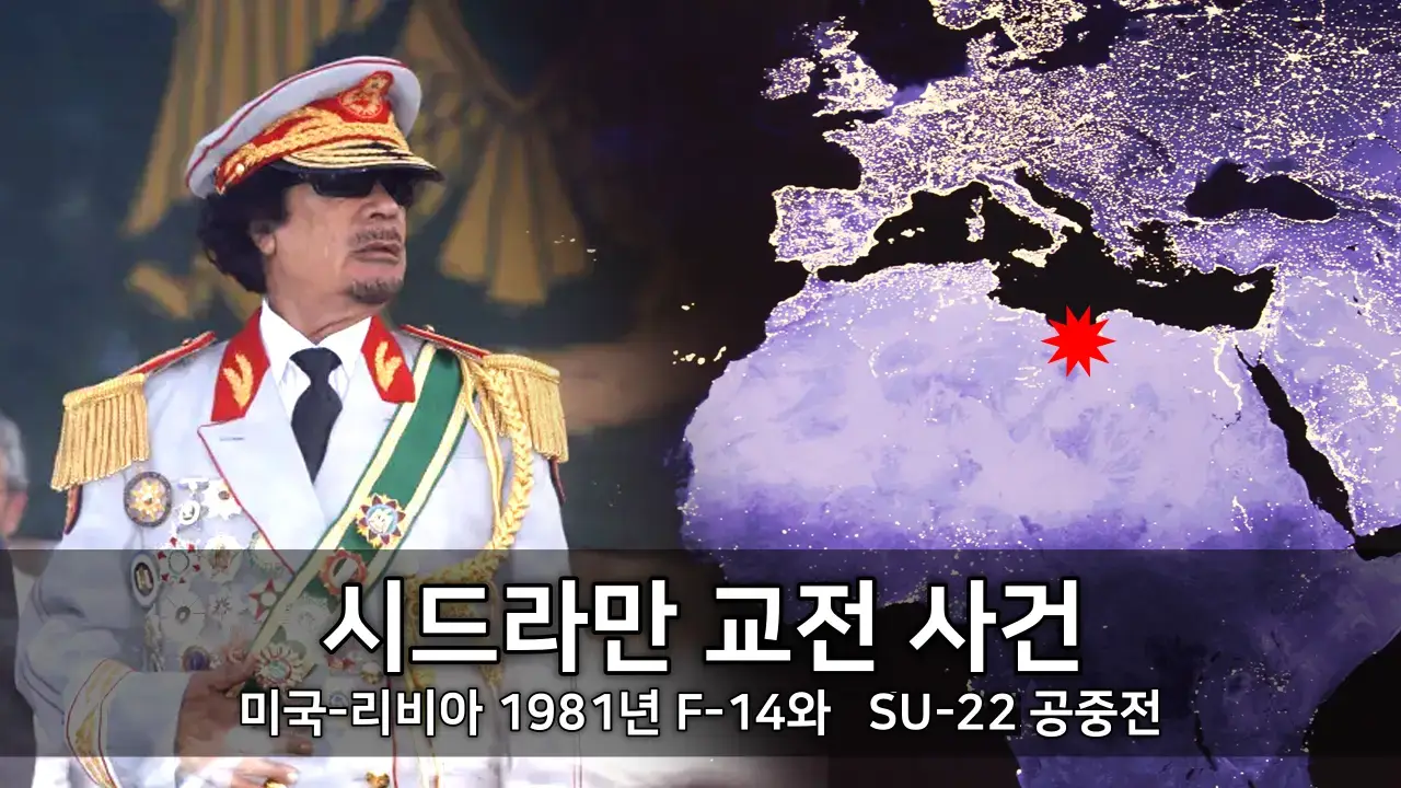 미국-리비아 시드라만 교전 사건 - 1981년 F-14와 MiG-23 공중전 ⓒ www.kiss7.kr