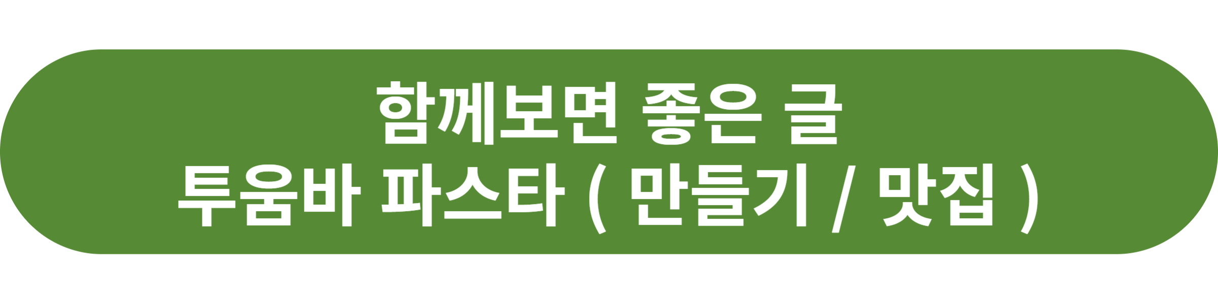투움바 파스타