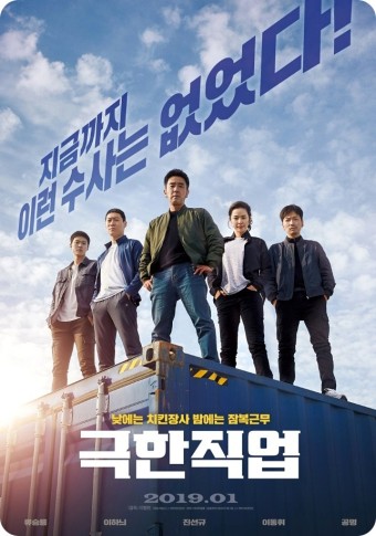 영화 &quot;극한직업&quot; 줄거리, 등장 캐릭터 및 총평