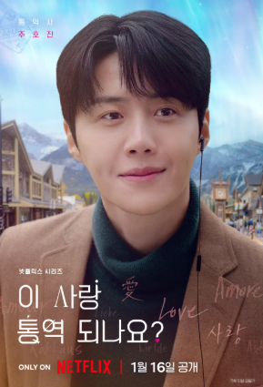 이 사랑 통역 되나요? 몇 부작&#44; 원작&#44; 공개 방법&#44; 촬영지&#44; 작가&#44; 출연진&#44; 등장인물&#44; 줄거리