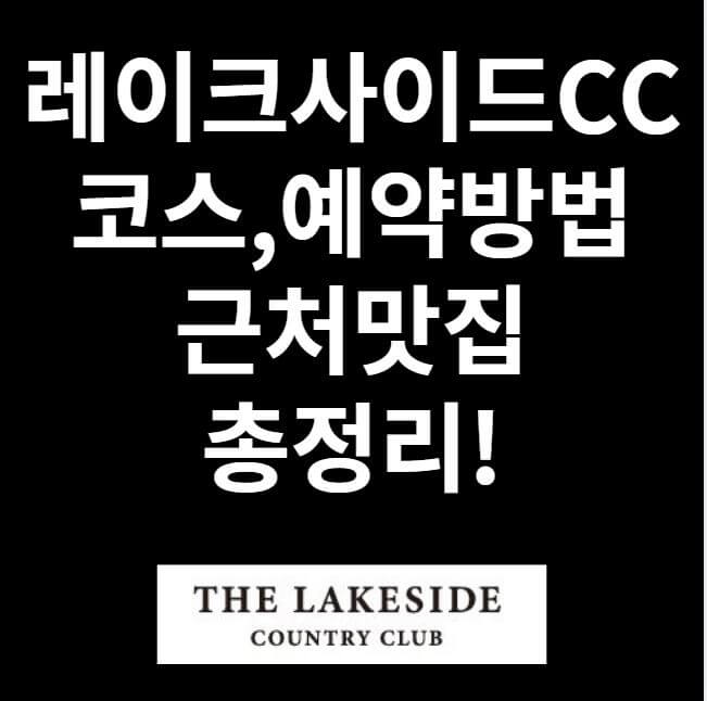 레이크사이드CC 그린피, 예약방법, 근처맛집 썸네일