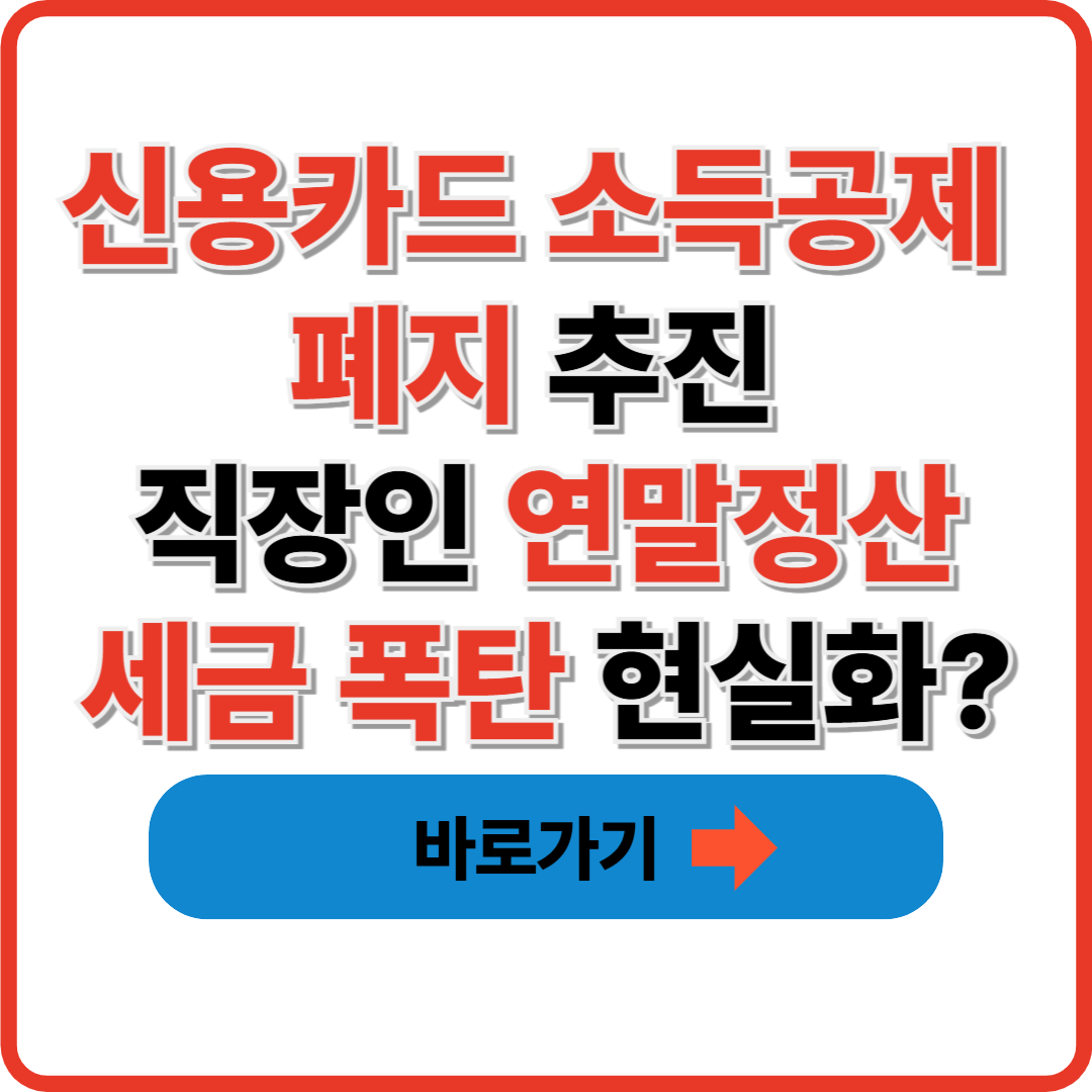신용카드 소득공제 폐지 추진, 직장인 연말정산 세금 폭탄 현실화?