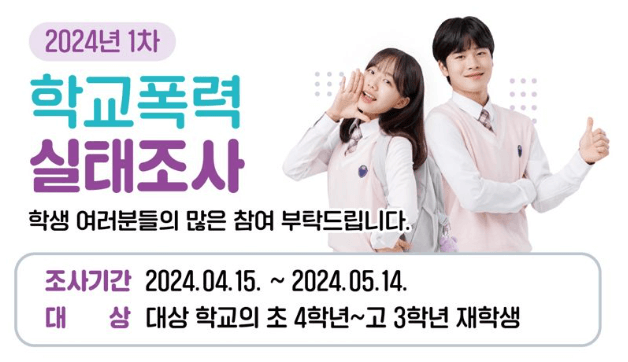 학교폭력실태조사