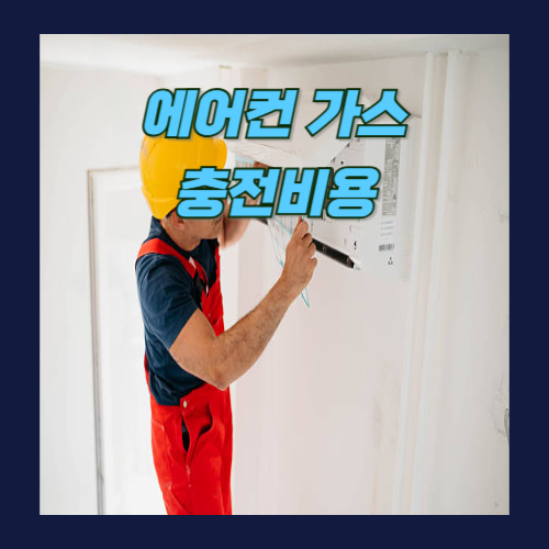 에어컨 가스 충전 비용