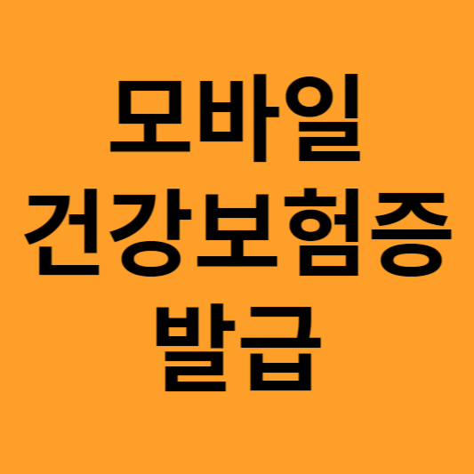 모바일 건강보험증 발급