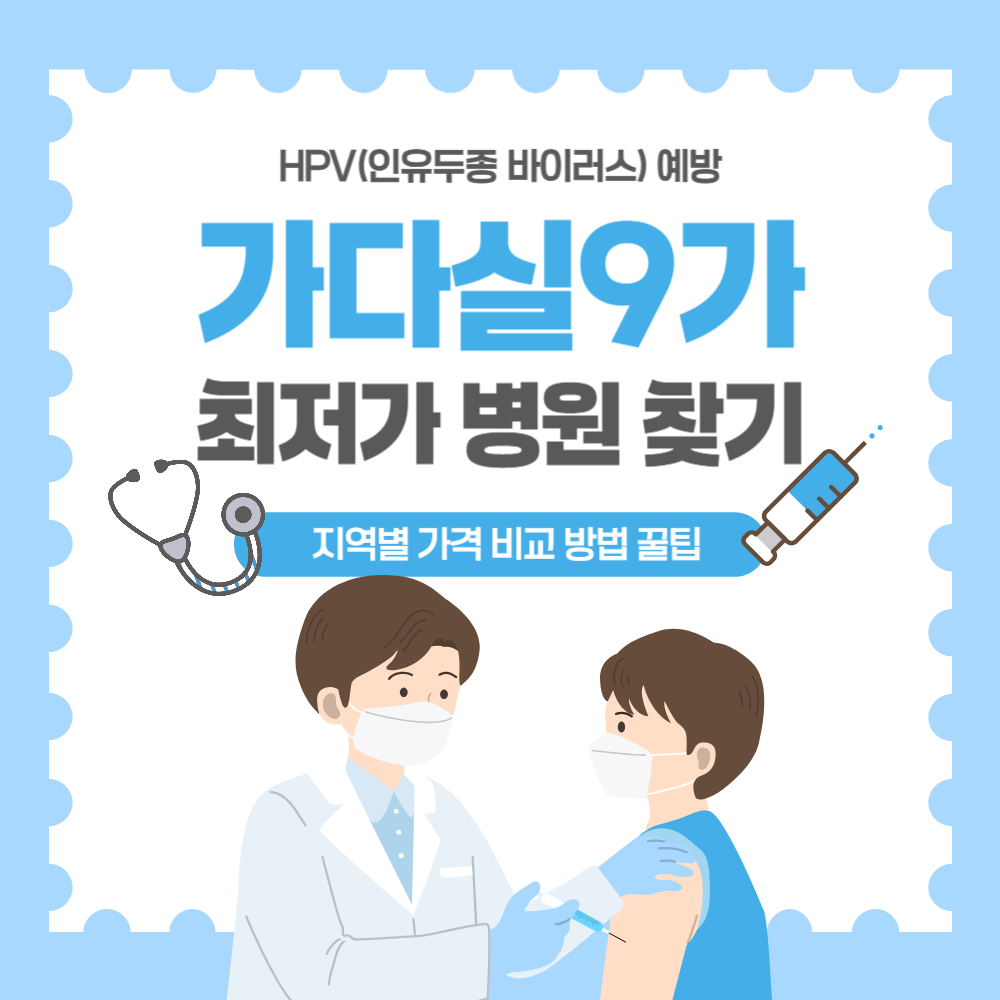 가다실 9가 최저가 병원 찾기와 지역별 가격 비교 방법