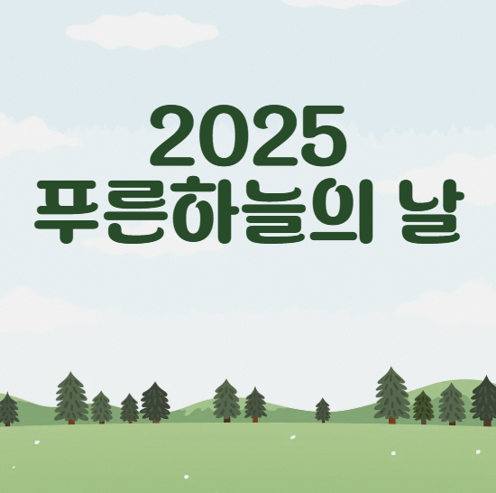 2025 푸른하늘의 날, 친환경용품으로 실천하는 작은 변화