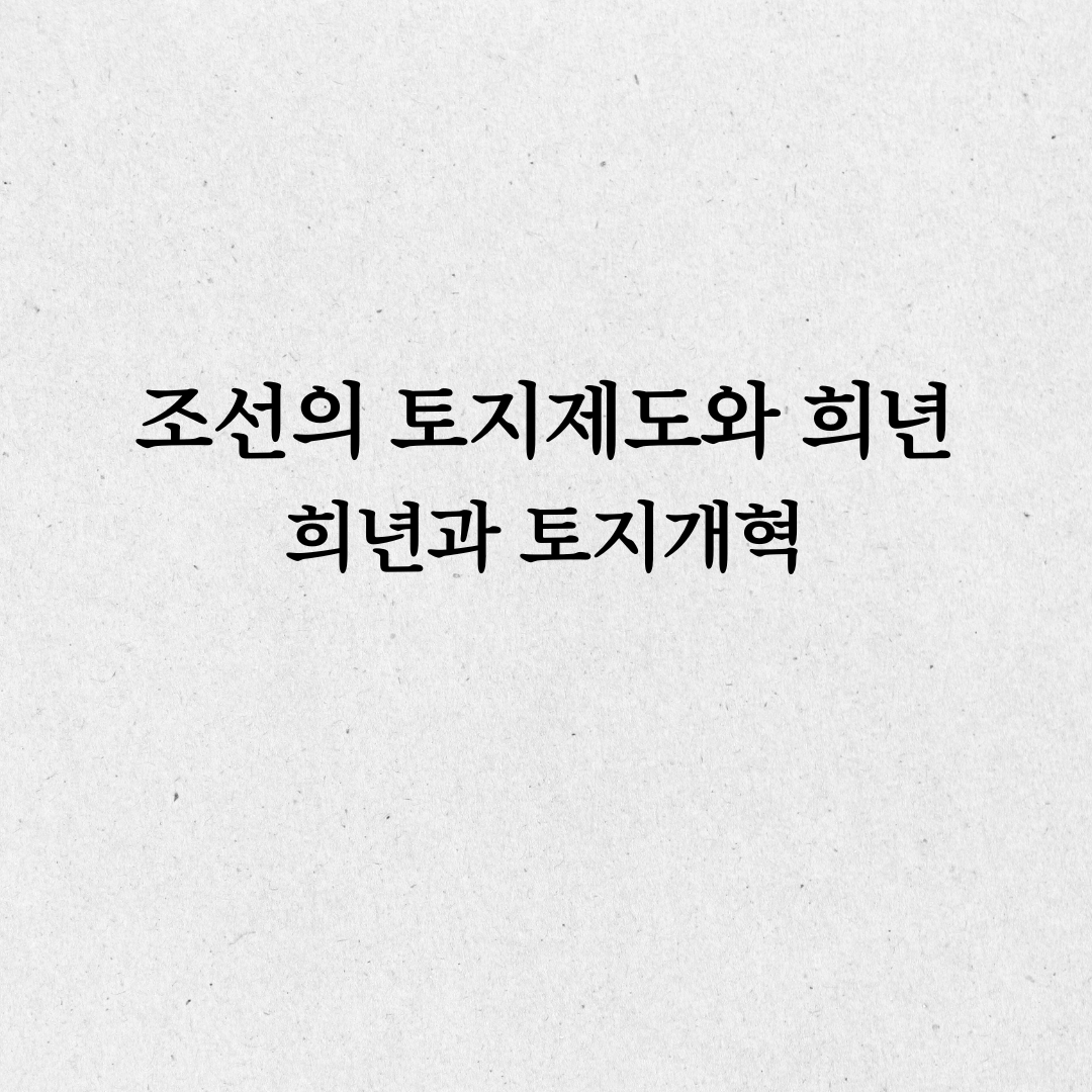 토지개혁과 희년