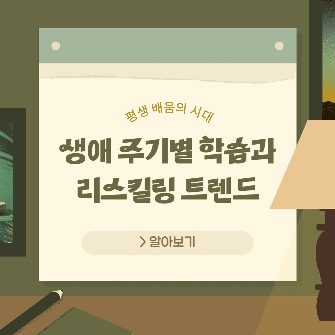 생애 주기별 학슴 및 리스킬링 트렌드에 따른 미래 전망