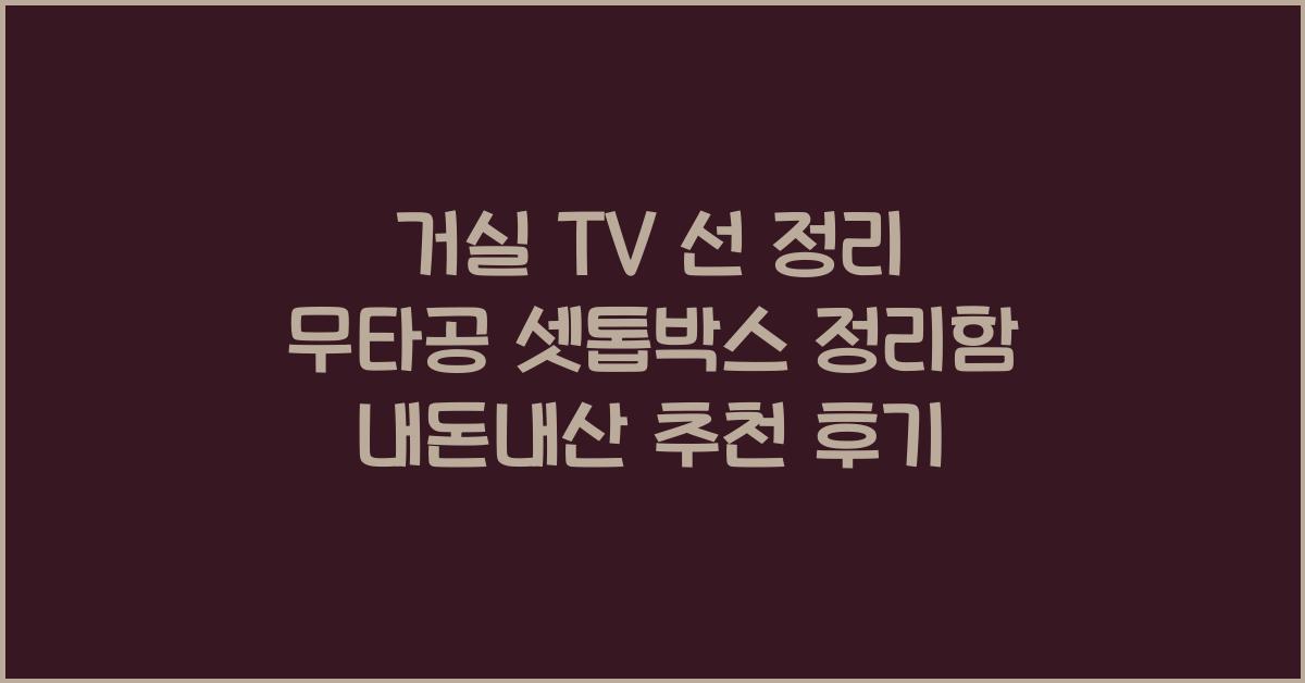 셋톱박스 정리함