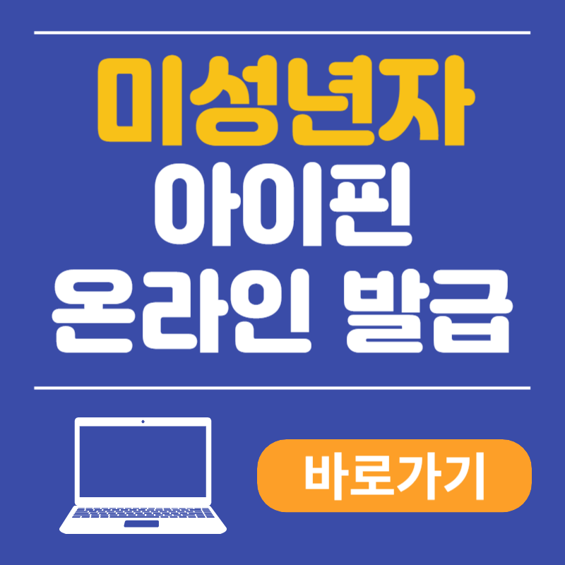 미성년자 아이핀 온라인 발급