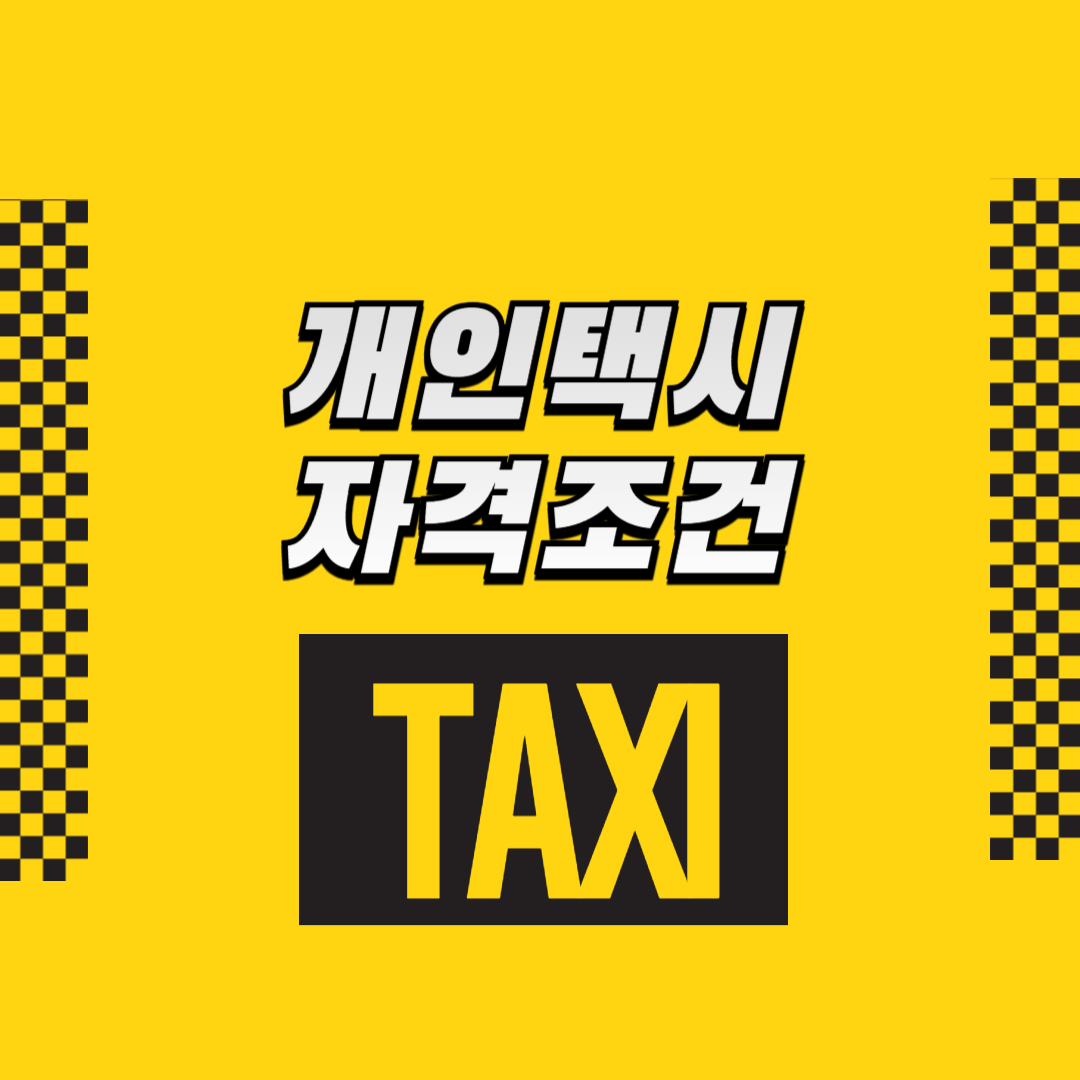 개인택시 자격 조건