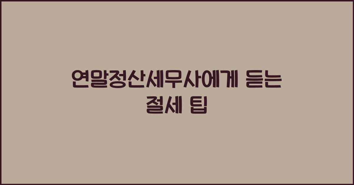 연말정산세무사