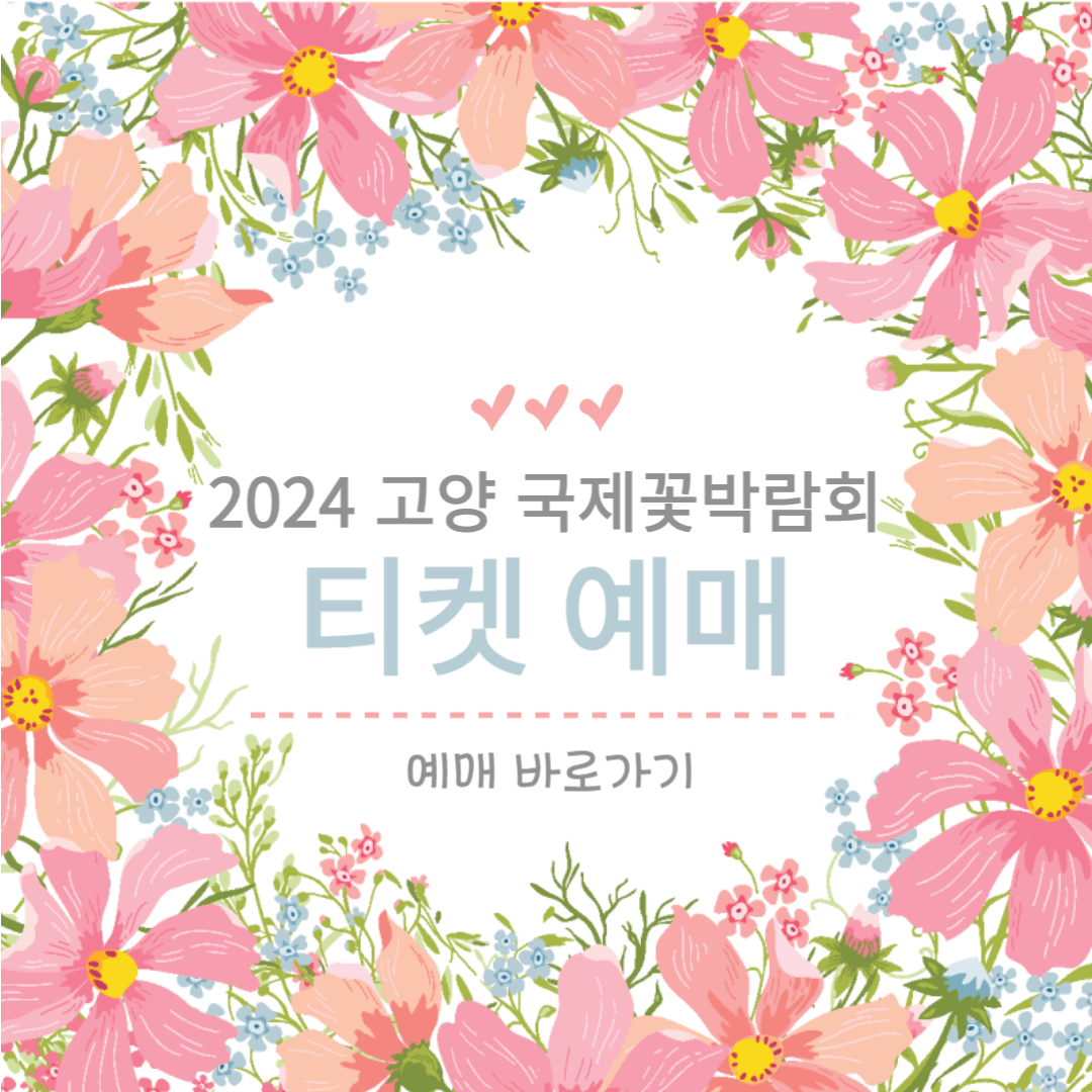 2024 고양 국제꽃박람회 티켓 예매