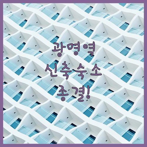 광명역 근처 호텔부터 안양 안산 신축..