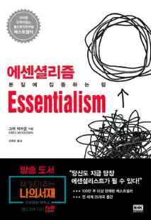 책 <에센셜리즘> 표지 사진