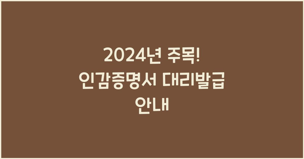 인감증명서 대리발급