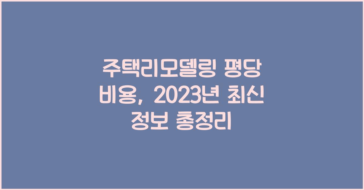 주택리모델링 평당 비용