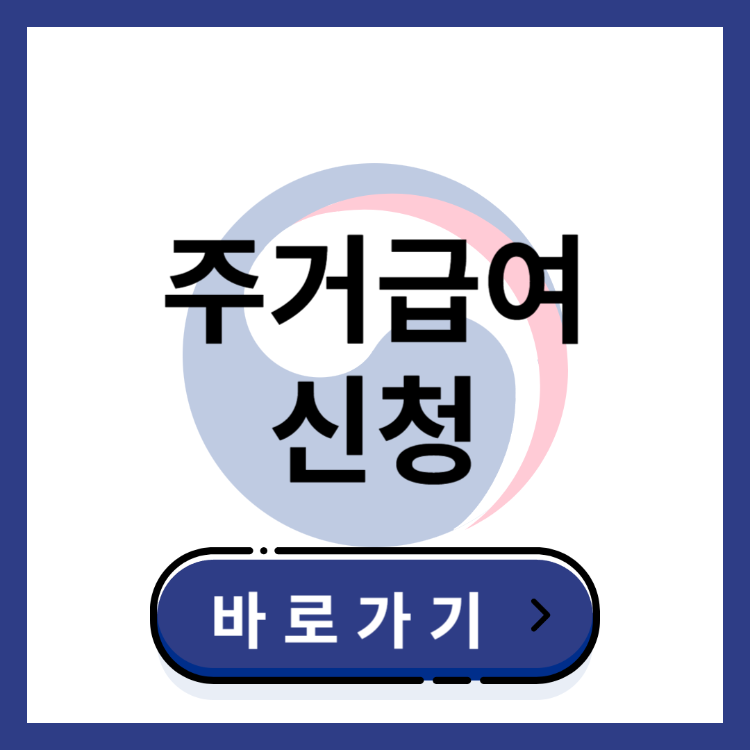 2024년 주거급여 신청자격 신청방법
