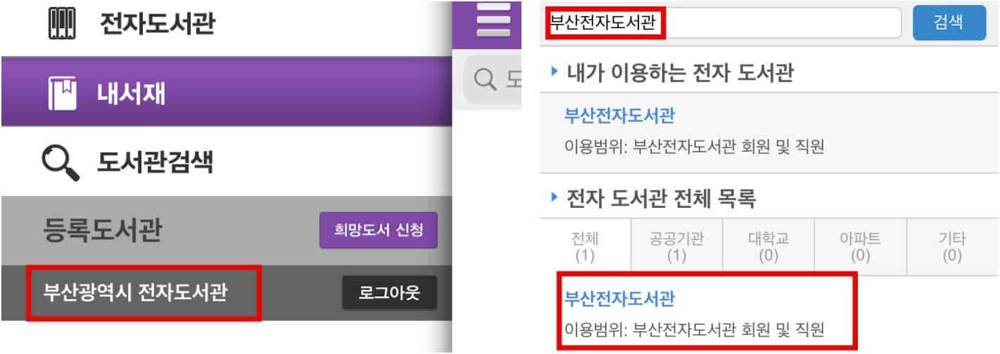예스24전자도서관, 교보전자도서관 어플