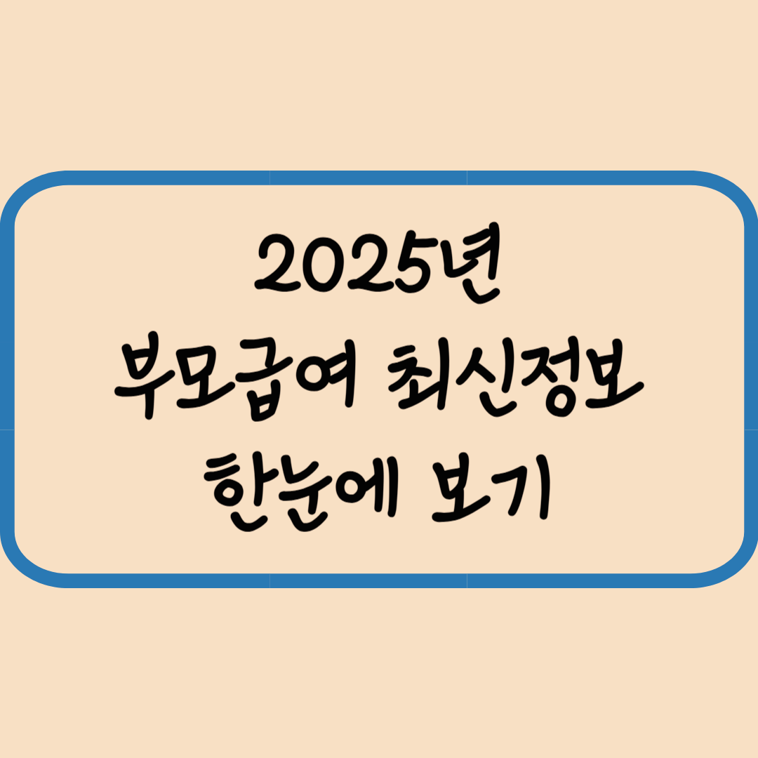 2025년 부모급여 최신정보 한국에 보기