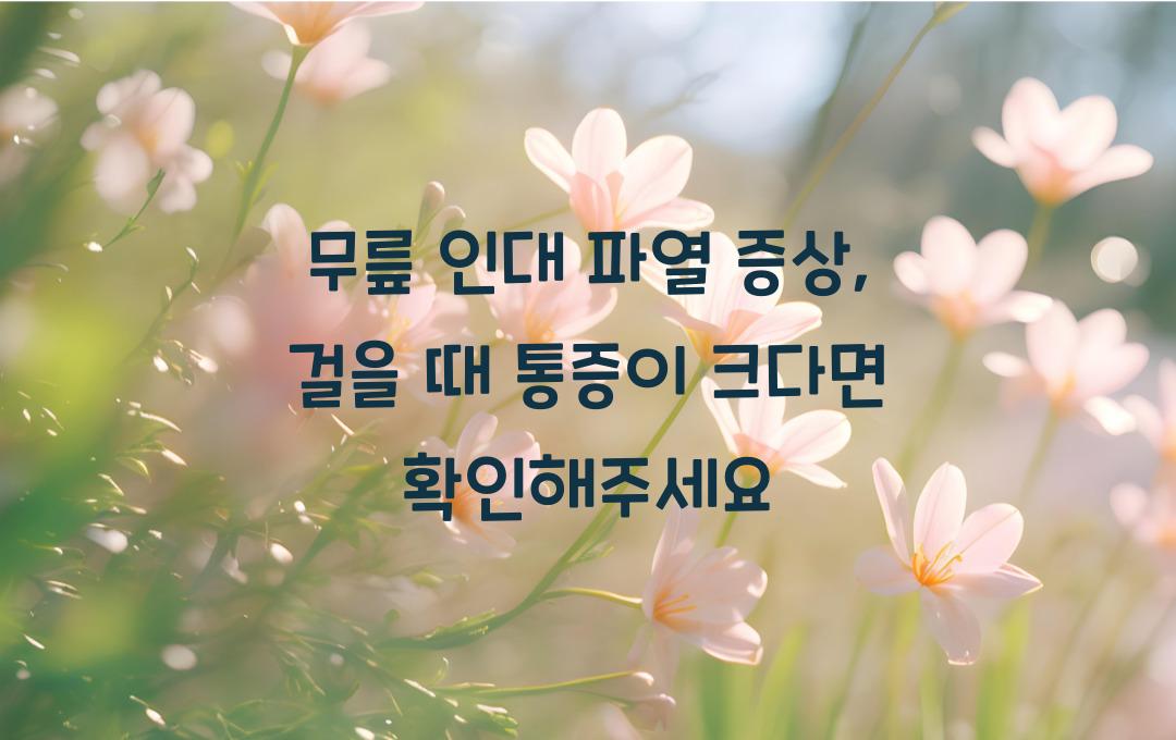 무릎 인대 파열 증상, 걸을 때 통증이 심하다면? 지금 확인!