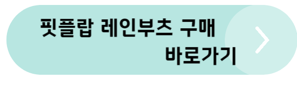레인부츠 추천