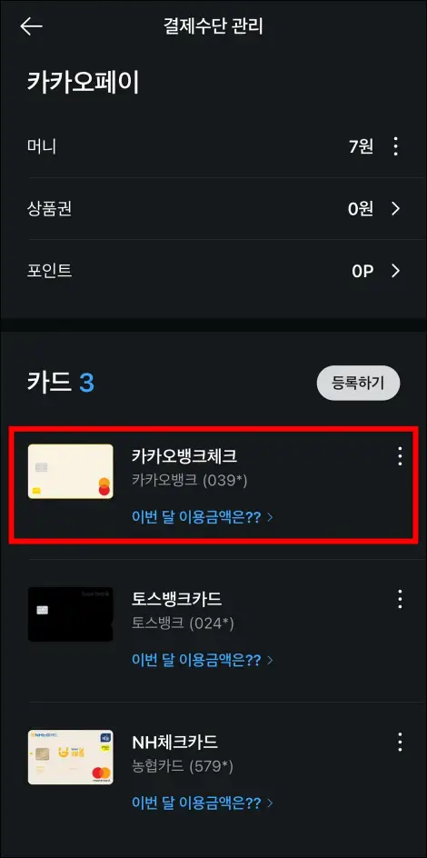 정상적으로 카드 등록이 완료된 모습