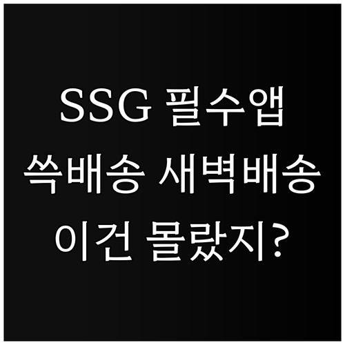 SSG닷컴 앱 다운로드와 쓱배송 새벽..