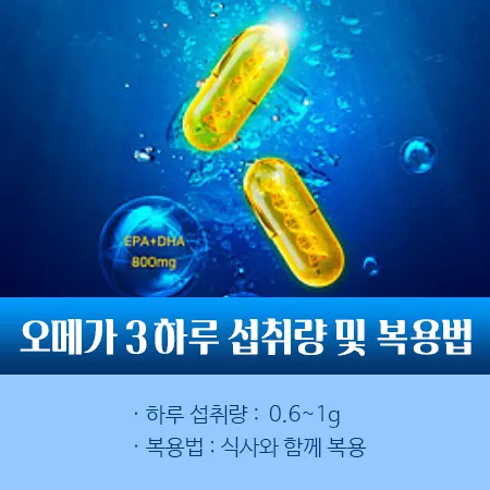 오메가 3 하루 섭취량