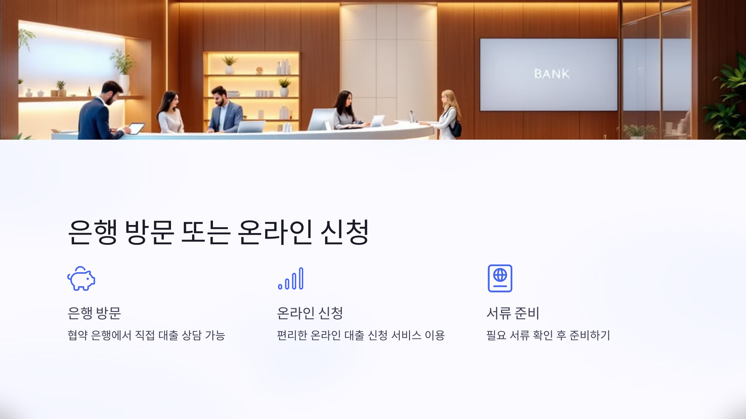 은행 방문 또는 온라인 신청