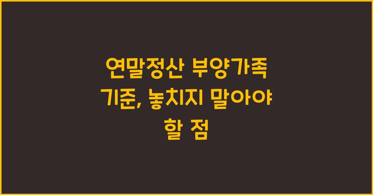 연말정산 부양가족 기준