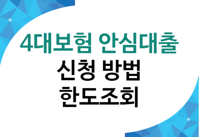 4대보험 안심대출