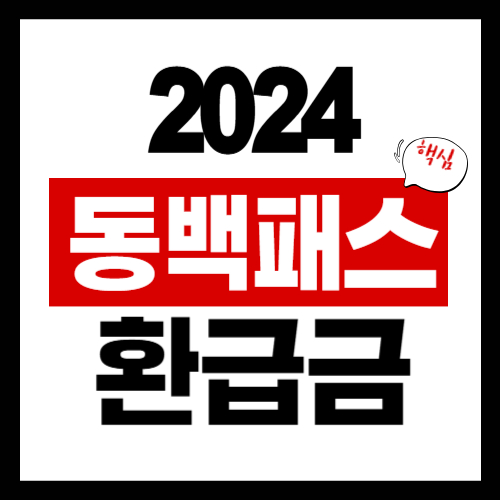 동백패스 환급금 사용