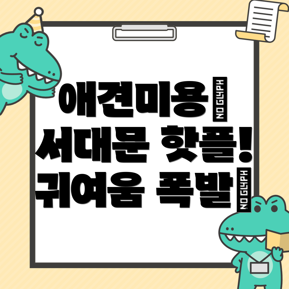 애견미용실
