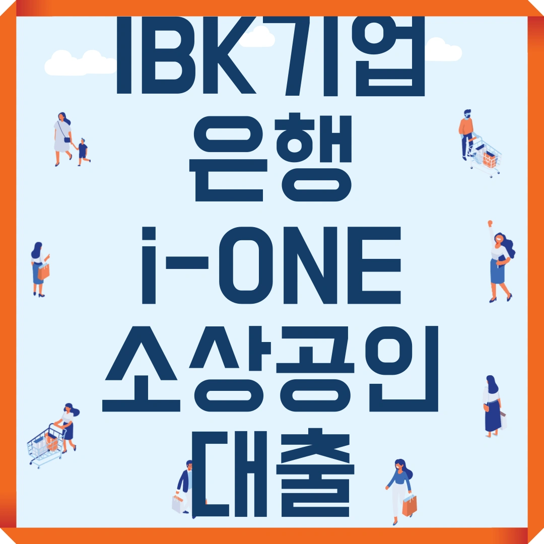 IBK기업은행 i-ONE소상공인대출