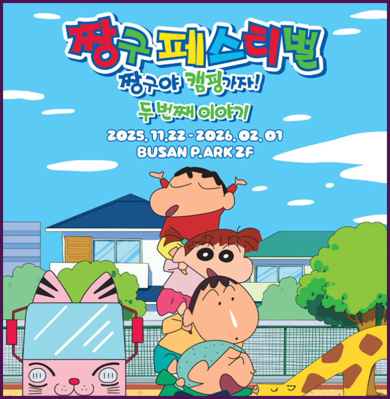 짱구 전시회 시즌2 부산