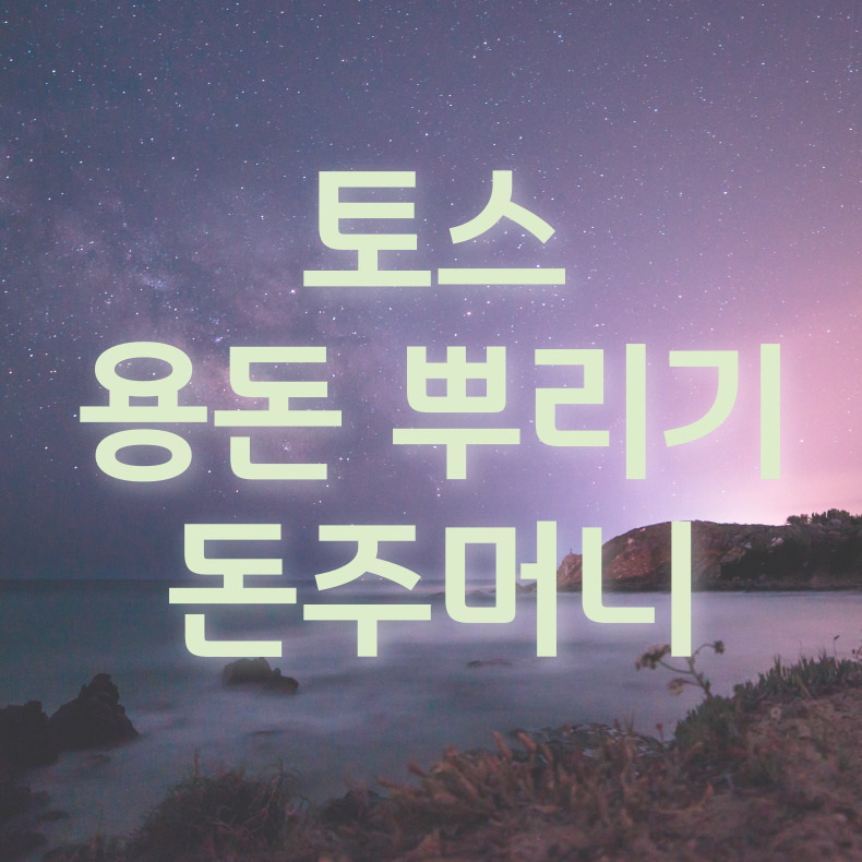 토스 용돈뿌리기