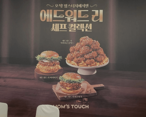 맘스터치 에드워드리 신메뉴