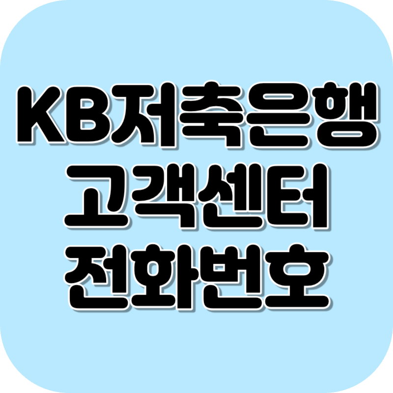 KB저축은행 고객센터 전화번호