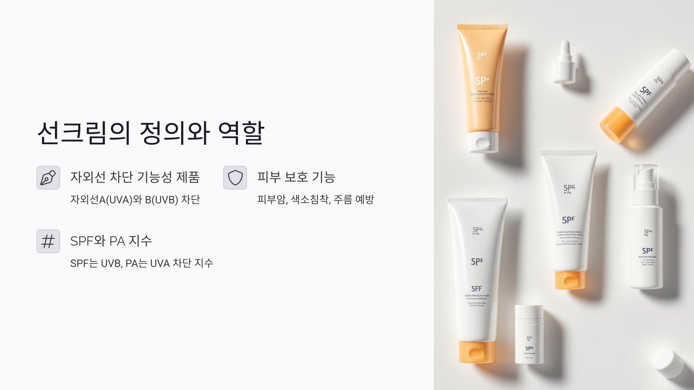 선크림의 정의와 피부 보호 역할