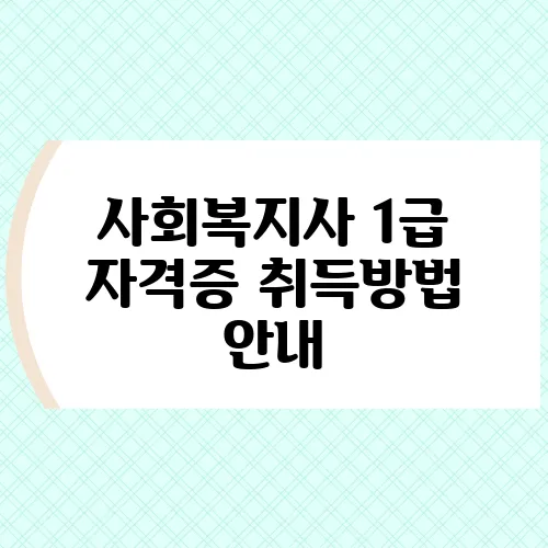 사회복지사 1급 자격증 취득방법 안내
