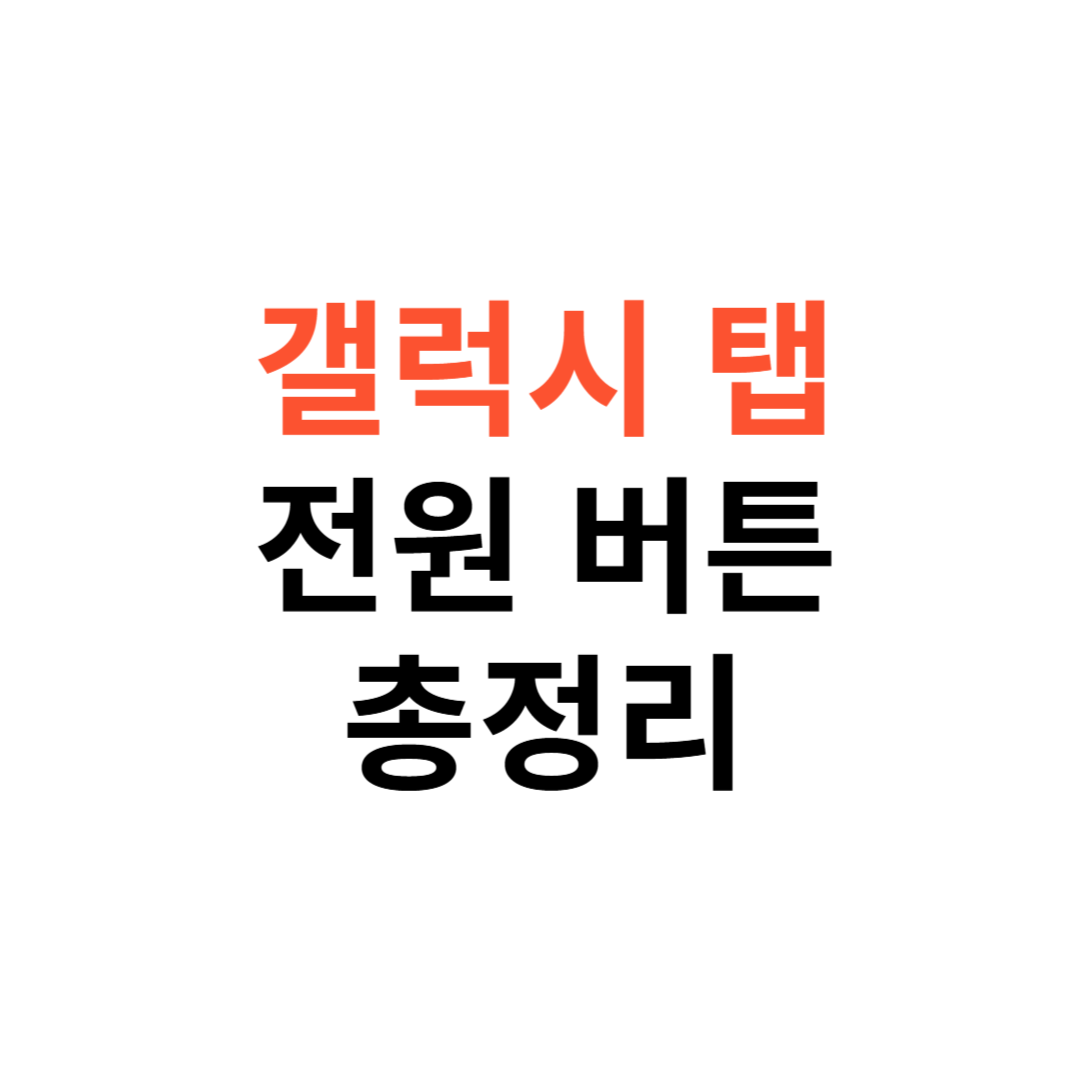 갤럭시 탭 전원 버튼