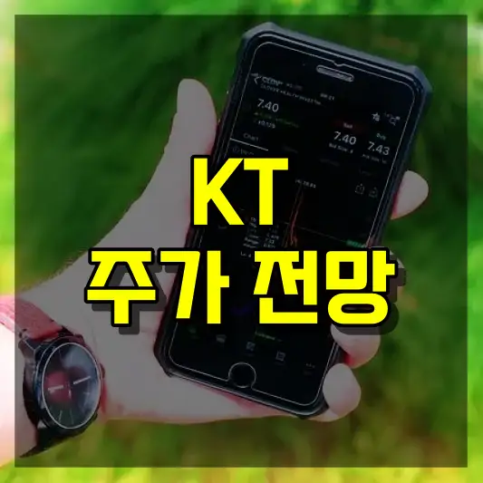 KT 주가 전망