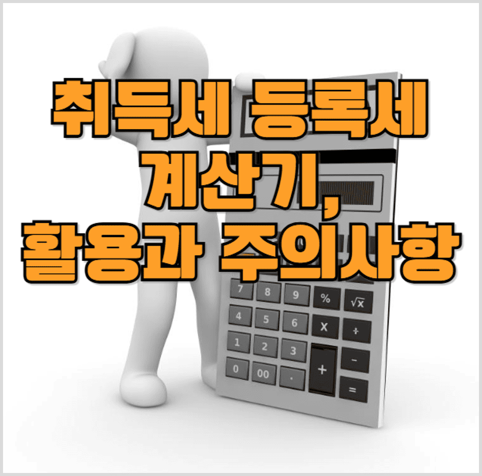 취득세 등록세 계산기